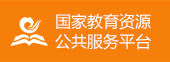 国家教育资源公共服务平台